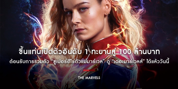 ขึ้นแท่นเปิดตัวอันดับ 1 ทะยานสู่ 100 ล้านบาท ต้อนรับการรวมตัว “ซูเปอร์ฮีโร่ตัวแม่มาร์เวล” ดู “Marvel Studios’ The Marvels เดอะมาร์เวลส์” ได้แล้ววันนี้